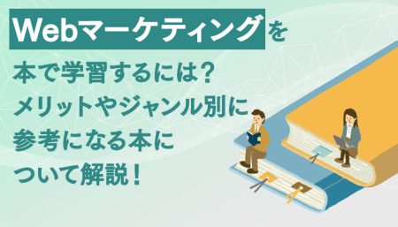 【ジャンル別厳選8冊】Webマーケティングを本で学習するときに参考にしたい本